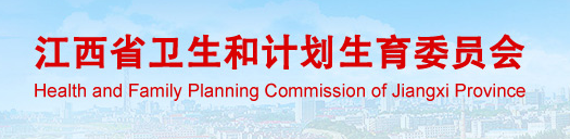 江西省卫生和计划生育委员会